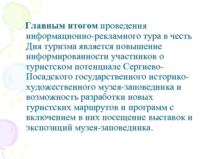 Главным итогом проведения информационно-рекламного тура в честь Дня туризма является повышение информированности участников о