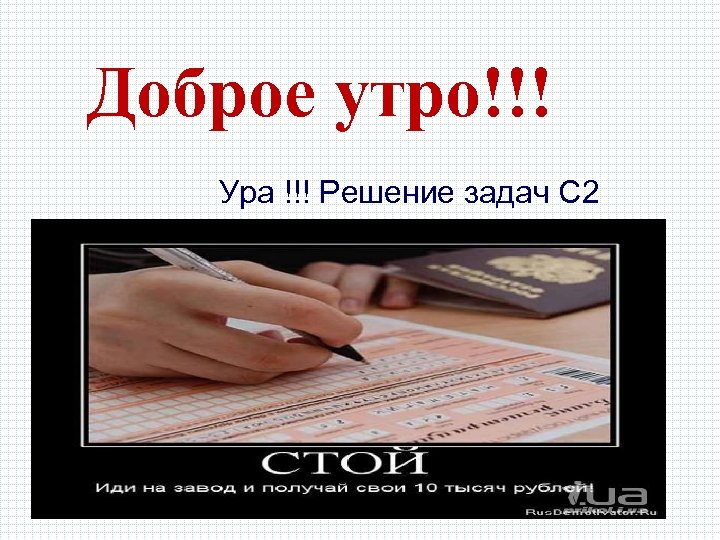 Доброе утро!!! Ура !!! Решение задач С 2 