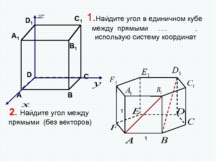 Угол между прямыми в единичном кубе. В единичном Кубе a d1 Найдите угол между прямыми. Найдите угол между b1d. В единичном Кубе a d1 Найдите угол между прямыми a1c и dc1. В единичном Кубе a d1 Найдите угол между прямыми AC И bd.