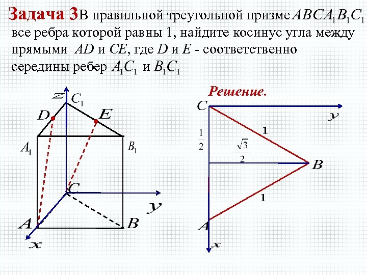 Задача 3 В правильной треугольной призме все ребра которой равны 1, найдите косинус угла