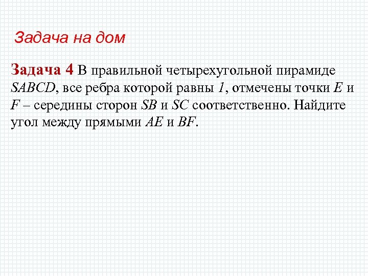 Задача на дом Задача 4 В правильной четырехугольной пирамиде SABCD, все ребра которой равны