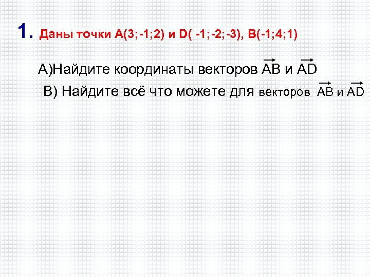 1. Даны точки А(3; -1; 2) и D( -1; -2; -3), B(-1; 4; 1)
