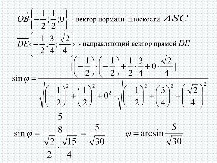 - вектор нормали плоскости - направляющий вектор прямой DE 