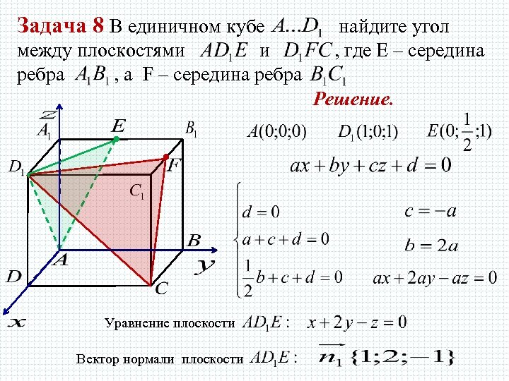 Задача 8 В единичном кубе между плоскостями и ребра , а F – середина