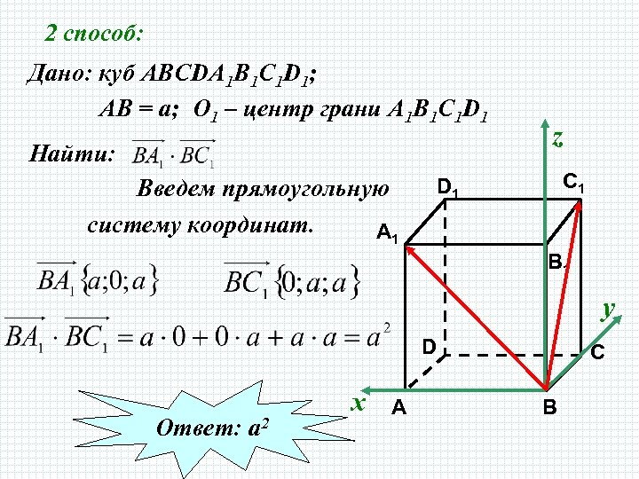 2 способ: Дано: куб АВСDA 1 B 1 C 1 D 1; АВ =