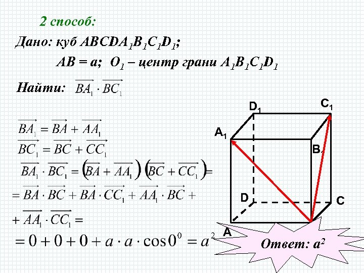 2 способ: Дано: куб АВСDA 1 B 1 C 1 D 1; АВ =