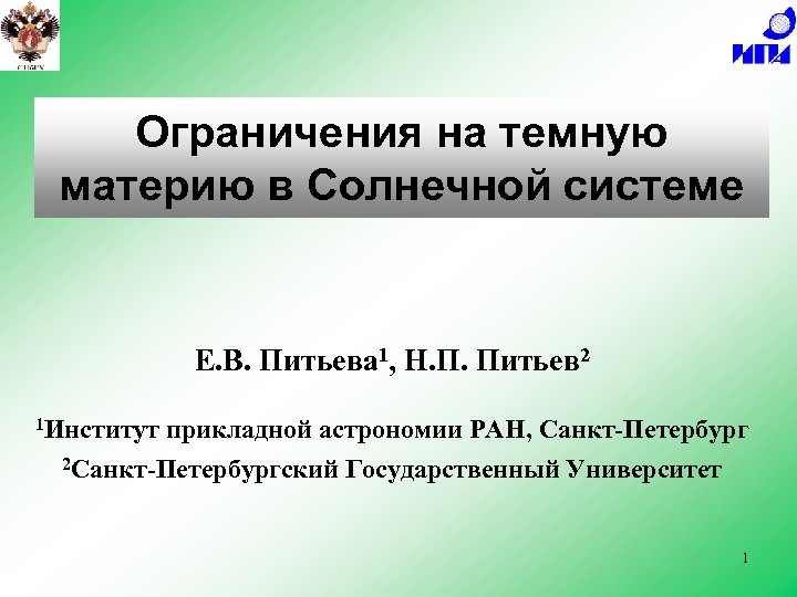 Ограничения на темную материю в Солнечной системе Е. В. Питьева 1, Н. П. Питьев