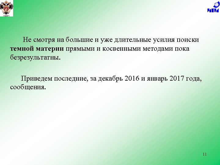 Не смотря на большие и уже длительные усилия поиски темной материи прямыми и косвенными