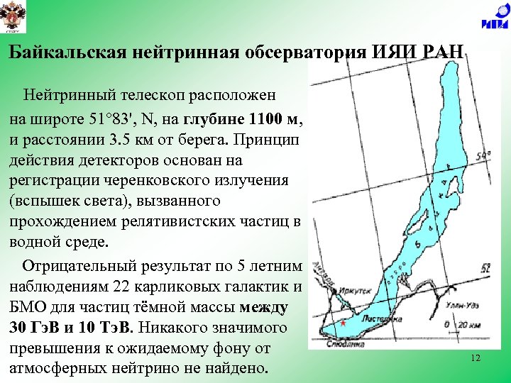 Байкальская нейтринная обсерватория ИЯИ РАН Нейтринный телескоп расположен на широте 51° 83', N, на