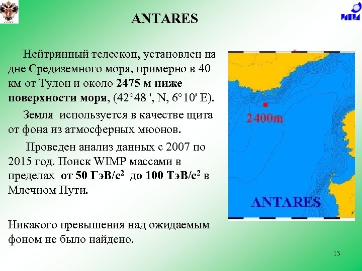 ANTARES Нейтринный телескоп, установлен на дне Средиземного моря, примерно в 40 км от Тулон