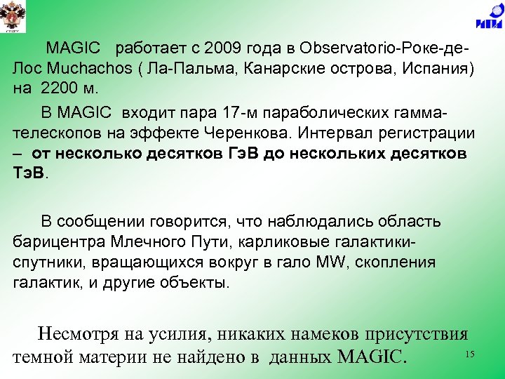 MAGIC работает с 2009 года в Observatorio-Роке-де. Лос Muchachos ( Ла-Пальма, Канарские острова, Испания)