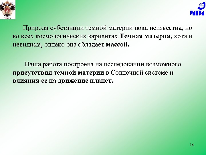 Природа субстанции темной материи пока неизвестна, но во всех космологических вариантах Темная материя, хотя