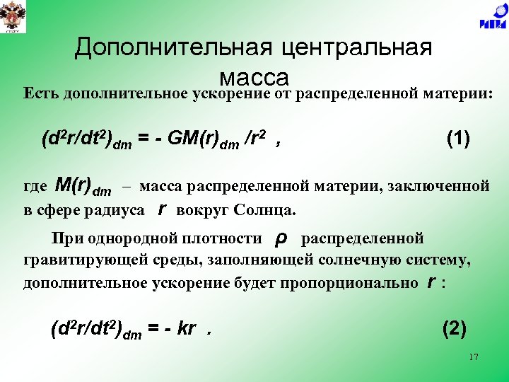 Дополнительная центральная масса распределенной материи: Есть дополнительное ускорение от (d 2 r/dt 2)dm =