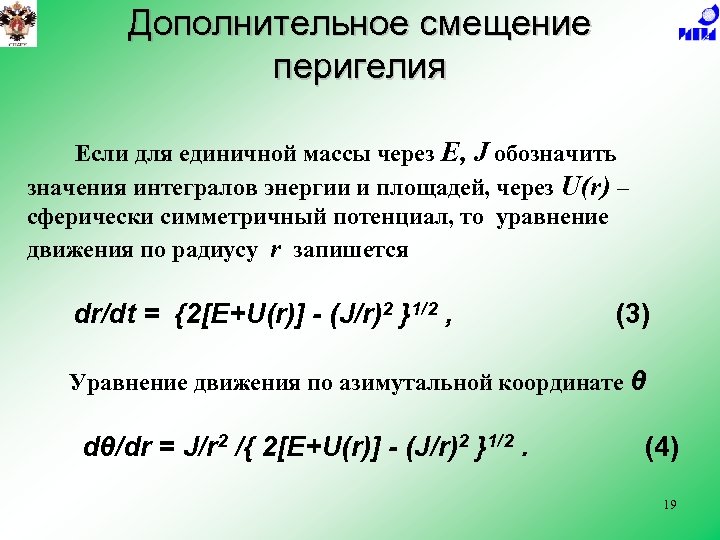 Дополнительное смещение перигелия Если для единичной массы через E, J обозначить значения интегралов энергии