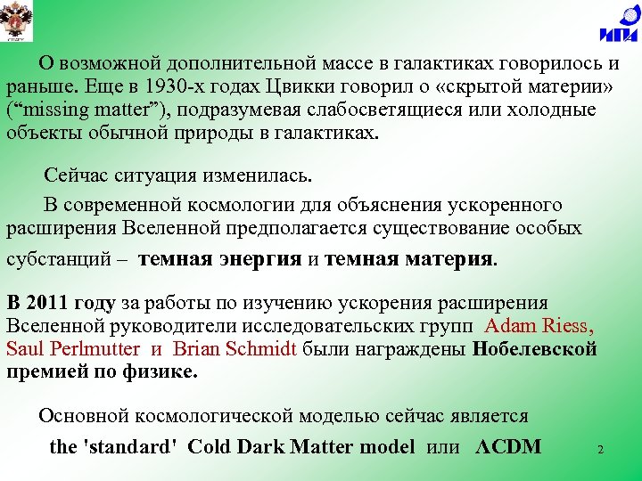 О возможной дополнительной массе в галактиках говорилось и раньше. Еще в 1930 -х годах