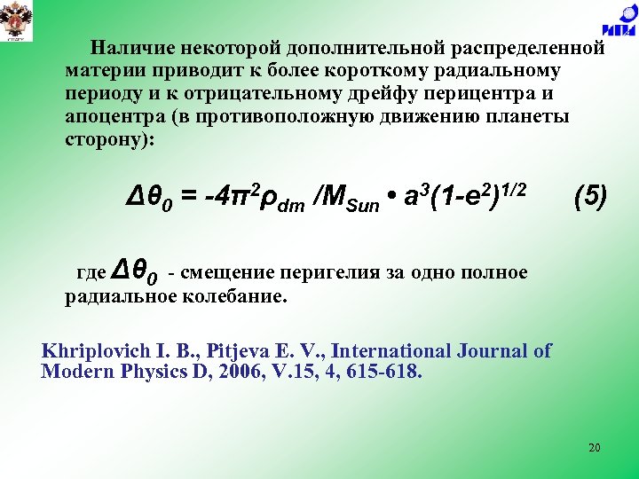 Наличие некоторой дополнительной распределенной материи приводит к более короткому радиальному периоду и к отрицательному