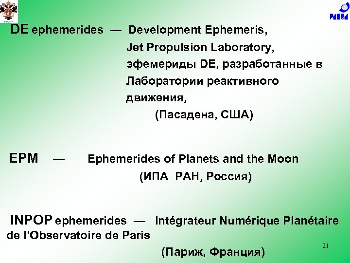 DE ephemerides — Development Ephemeris, Jet Propulsion Laboratory, эфемериды DE, разработанные в Лаборатории реактивного