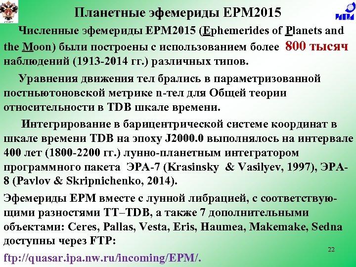 Планетные эфемериды EPM 2015 Численные эфемериды EPM 2015 (Ephemerides of Planets and the Moon)