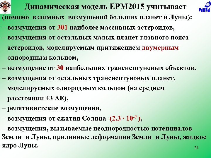 Динамическая модель EPM 2015 учитывает (помимо взаимных возмущений больших планет и Луны): – возмущения