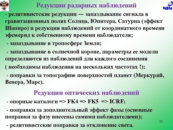 Редукции радарных наблюдений - релятивистские редукции ― запаздывание сигнала в гравитационных полях Солнца, Юпитера,