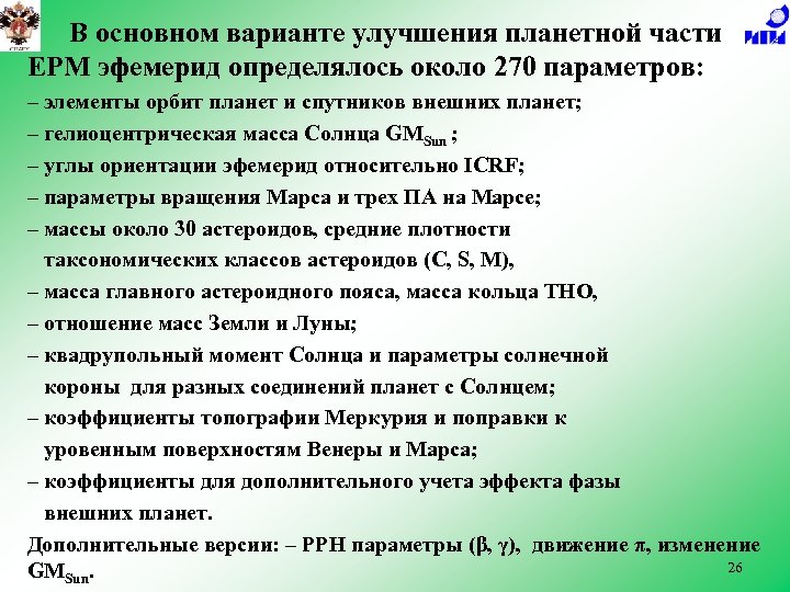 В основном варианте улучшения планетной части EPM эфемерид определялось около 270 параметров: – элементы