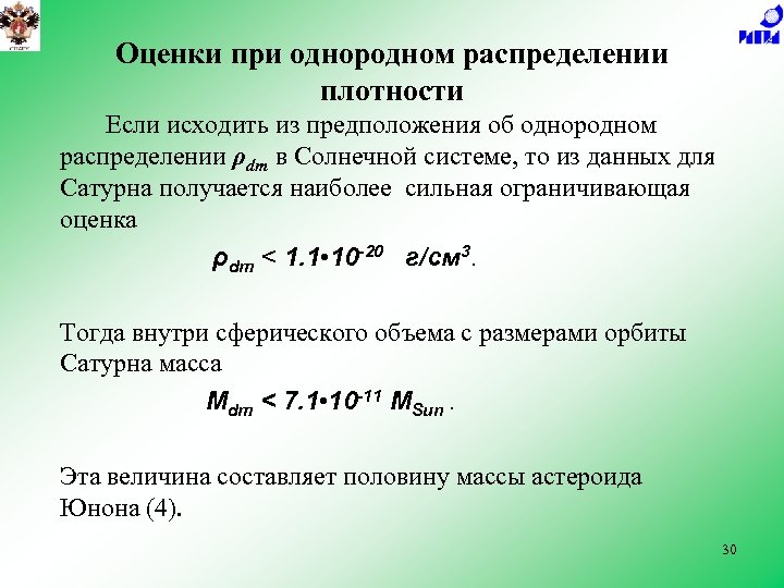 Оценки при однородном распределении плотности Если исходить из предположения об однородном распределении ρdm в