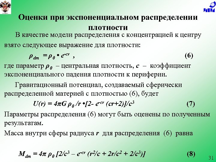 Оценки при экспоненциальном распределении плотности В качестве модели распределения с концентрацией к центру взято