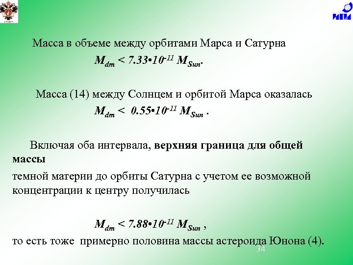 Масса в объеме между орбитами Марса и Сатурна Mdm < 7. 33 • 10