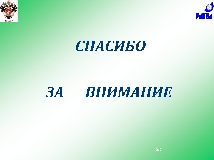 СПАСИБО ЗА ВНИМАНИЕ 36 