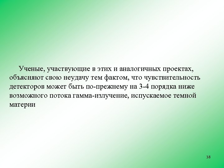 Ученые, участвующие в этих и аналогичных проектах, объясняют свою неудачу тем фактом, что чувствительность
