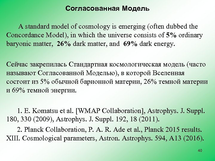 Согласованная Модель A standard model of cosmology is emerging (often dubbed the Concordance Model),