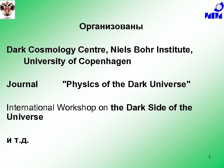 Организованы Dark Cosmology Centre, Niels Bohr Institute, University of Copenhagen Journal 