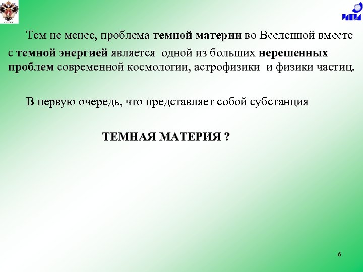Тем не менее, проблема темной материи во Вселенной вместе с темной энергией является одной