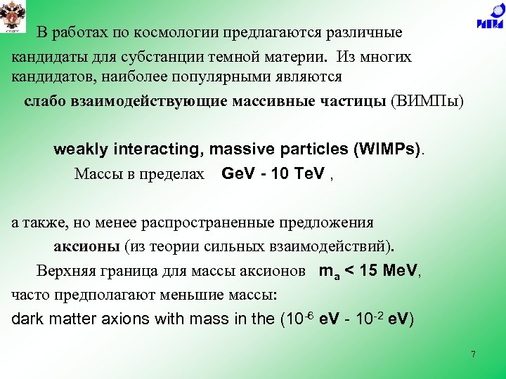 В работах по космологии предлагаются различные кандидаты для субстанции темной материи. Из многих кандидатов,