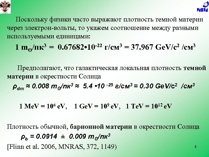 Поскольку физики часто выражают плотность темной материи через электрон-вольты, то укажем соотношение между разными