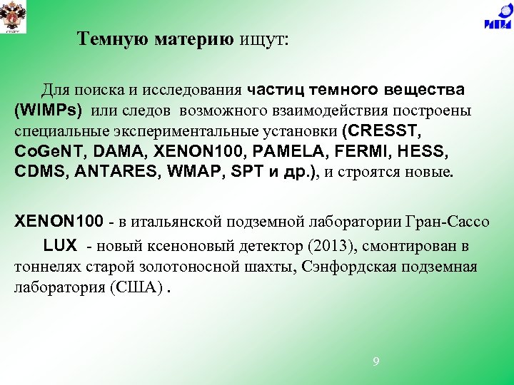 Темную материю ищут: Для поиска и исследования частиц темного вещества (WIMPs) или следов возможного