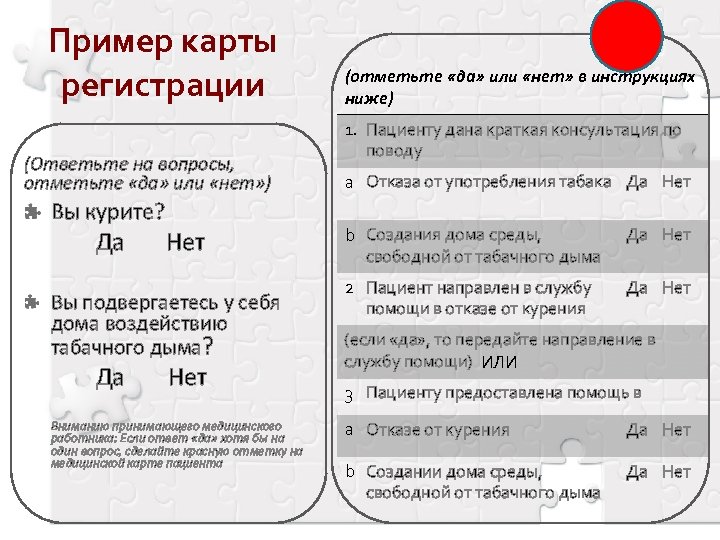 Пример карты регистрации (Ответьте на вопросы, отметьте «да» или «нет» ) Вы курите? Да