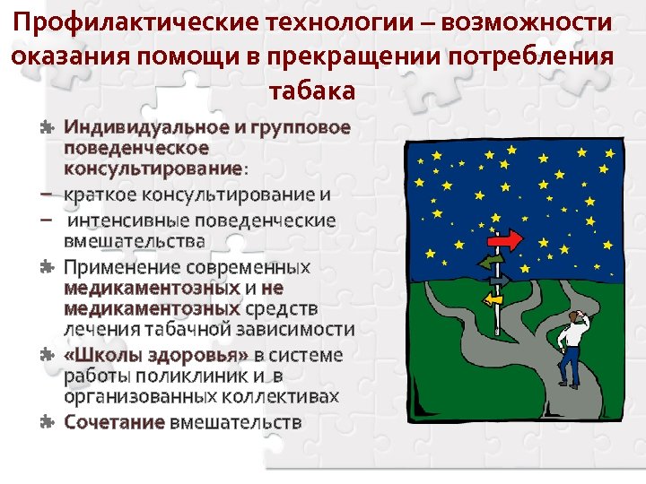Профилактические технологии – возможности оказания помощи в прекращении потребления табака − − Индивидуальное и