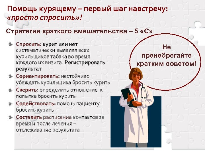 Помощь курящему – первый шаг навстречу: «просто спросить» ! Стратегия краткого вмешательства – 5