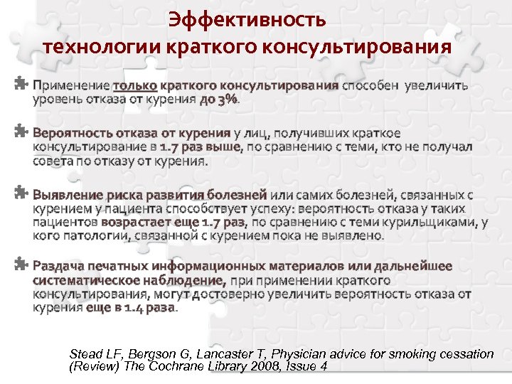 Эффективность технологии краткого консультирования Применение только краткого консультирования способен увеличить уровень отказа от курения