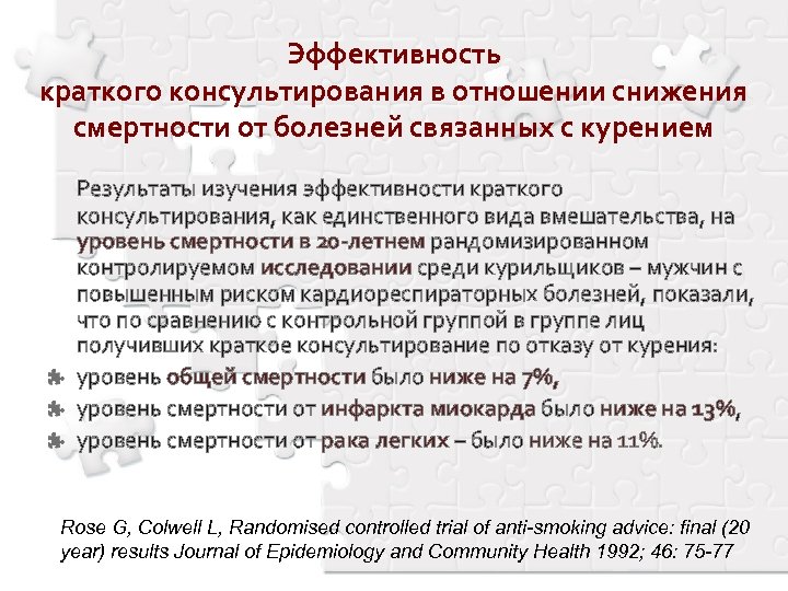 Эффективность краткого консультирования в отношении снижения смертности от болезней связанных с курением Результаты изучения