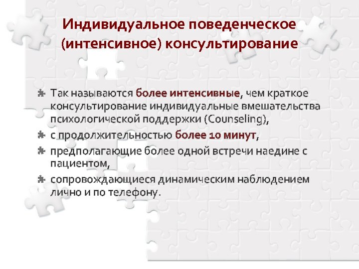 Индивидуальное поведенческое (интенсивное) консультирование Так называются более интенсивные, чем краткое консультирование индивидуальные вмешательства психологической