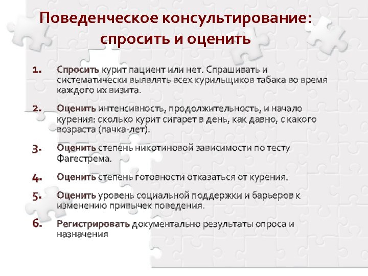 Поведенческое консультирование: спросить и оценить 1. Спросить курит пациент или нет. Спрашивать и систематически