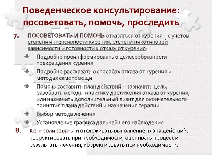 Поведенческое консультирование: посоветовать, помочь, проследить 7. 8. ПОСОВЕТОВАТЬ И ПОМОЧЬ отказаться от курения –