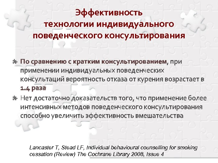 Эффективность технологии индивидуального поведенческого консультирования По сравнению с кратким консультированием, применении индивидуальных поведенческих консультаций