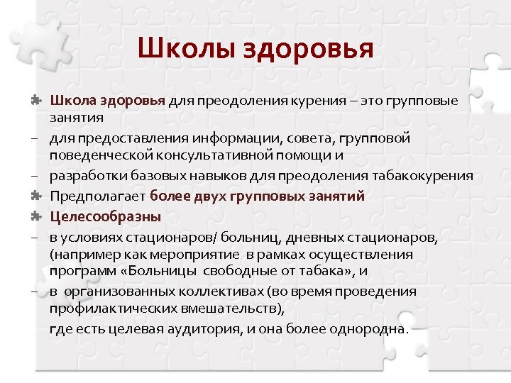 Школы здоровья − − Школа здоровья для преодоления курения – это групповые занятия для