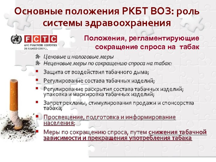 Основные положения РКБТ ВОЗ: роль системы здравоохранения Положения, регламентирующие сокращение спроса на табак §