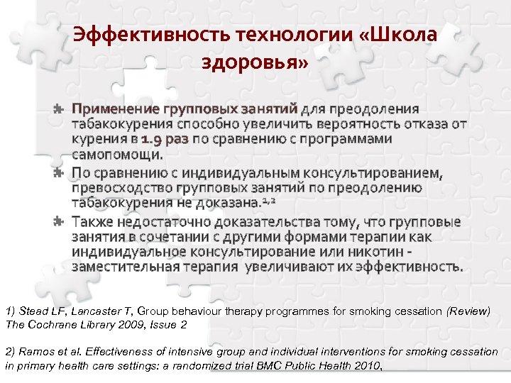 Эффективность технологии «Школа здоровья» Применение групповых занятий для преодоления табакокурения способно увеличить вероятность отказа