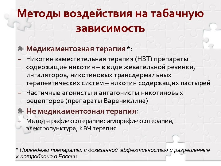 Методы воздействия на табачную зависимость Медикаментозная терапия*: − Никотин заместительная терапия (НЗТ) препараты содержащие
