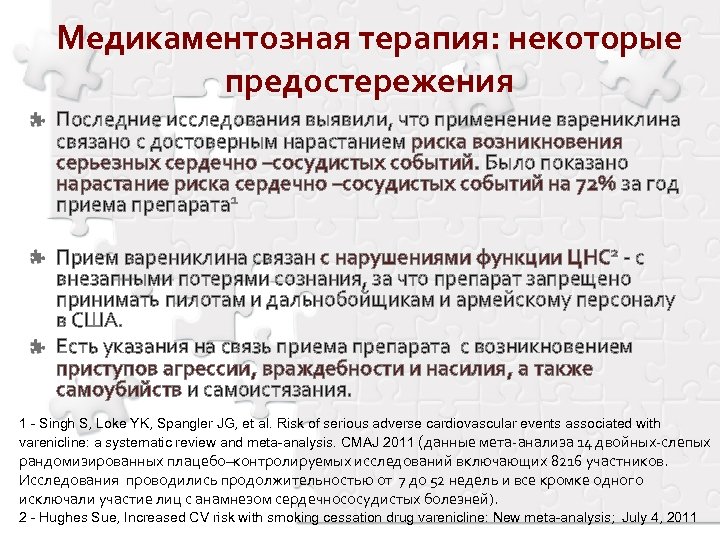 Медикаментозная терапия: некоторые предостережения Последние исследования выявили, что применение варениклина связано с достоверным нарастанием